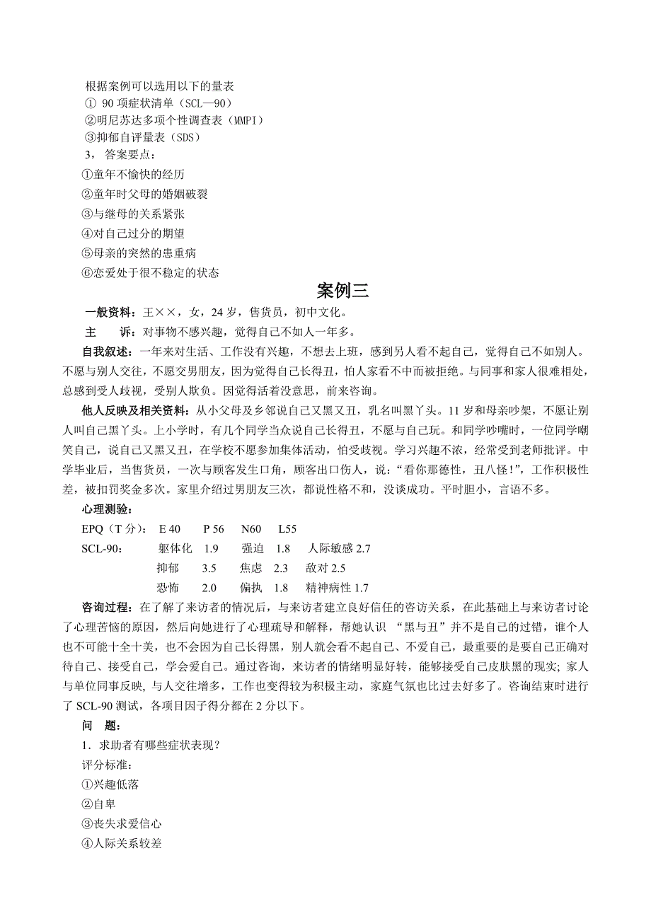 心理学心理咨询师三级案例问答题_第3页