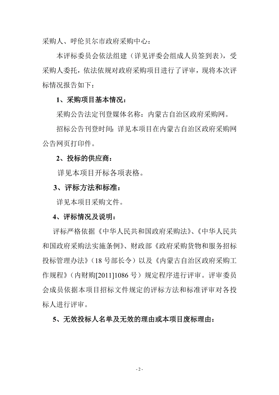 呼伦贝尔海拉尔区南开路中学专用设备公开招标项目_第2页