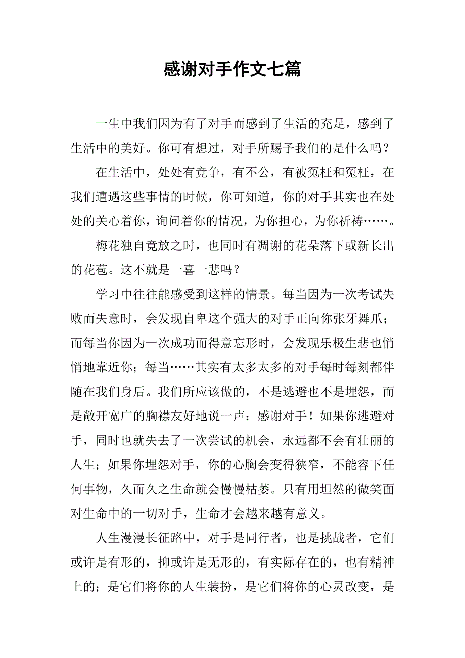 感谢对手作文七篇.doc_第1页