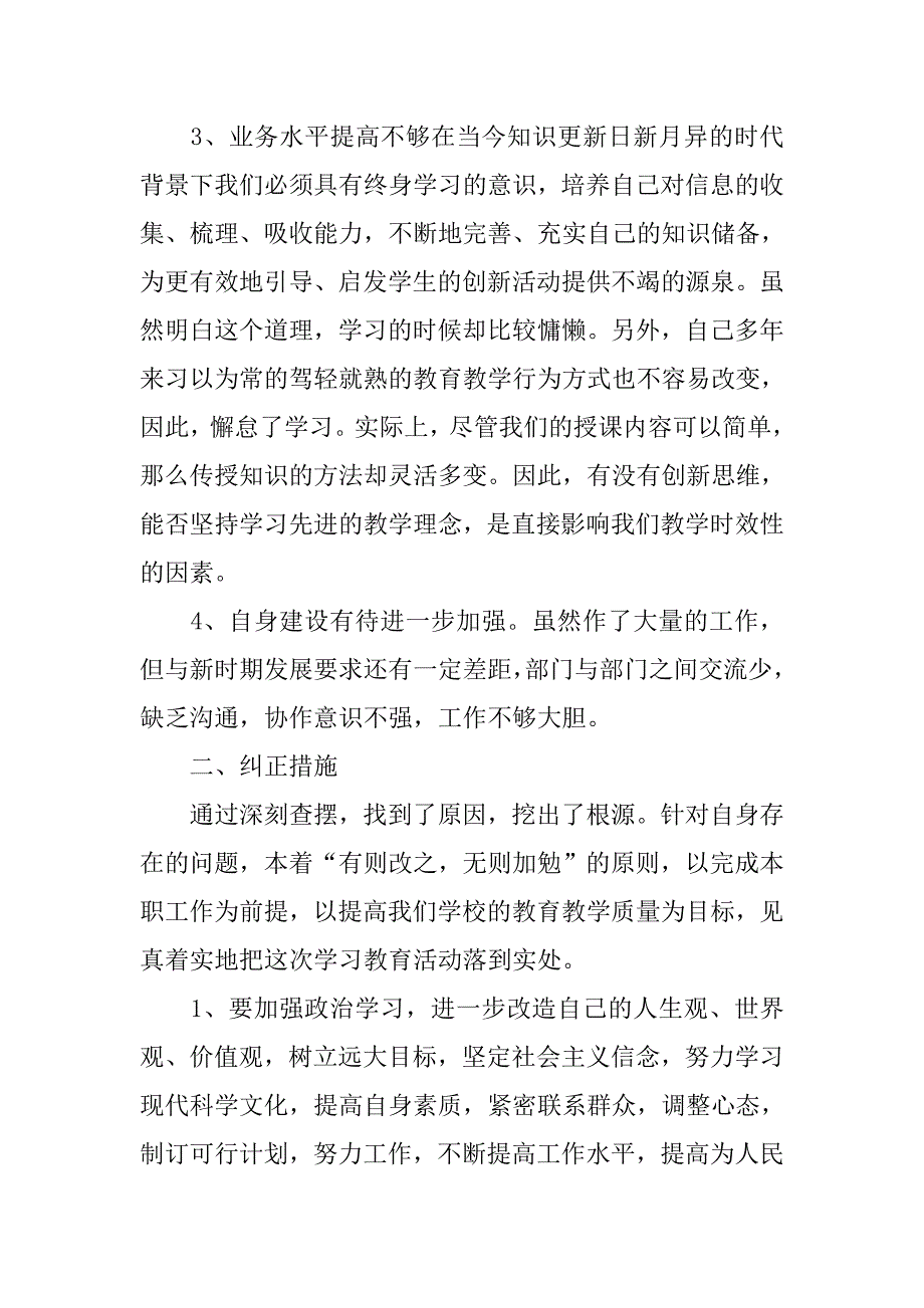 “爱岗敬业 创先争优”师德师风学习活动自查自纠报告.doc_第2页