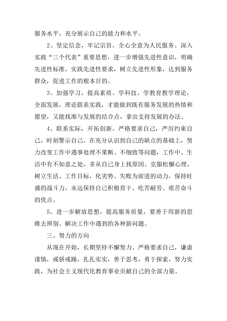 “爱岗敬业 创先争优”师德师风学习活动自查自纠报告.doc_第3页