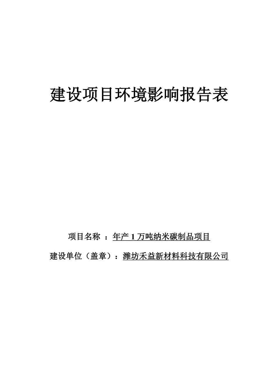 潍坊禾益新材料科技有限公司年产1万吨纳米碳制品项目环境影响报告表_第1页