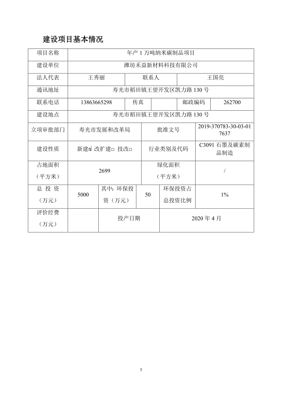 潍坊禾益新材料科技有限公司年产1万吨纳米碳制品项目环境影响报告表_第4页