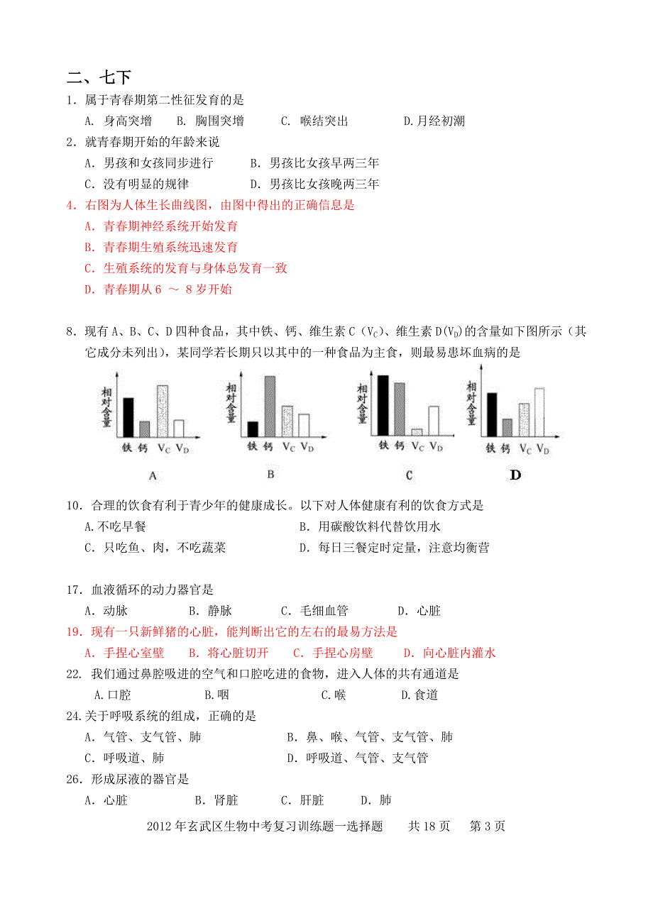 2012年玄武区生物中考复习训练题一-(选择题)_第3页