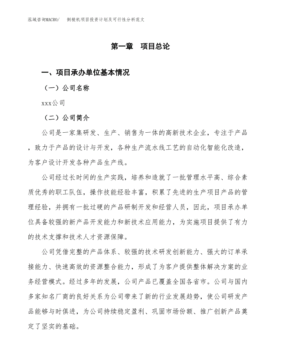 倒棱机项目投资计划及可行性分析范文_第4页