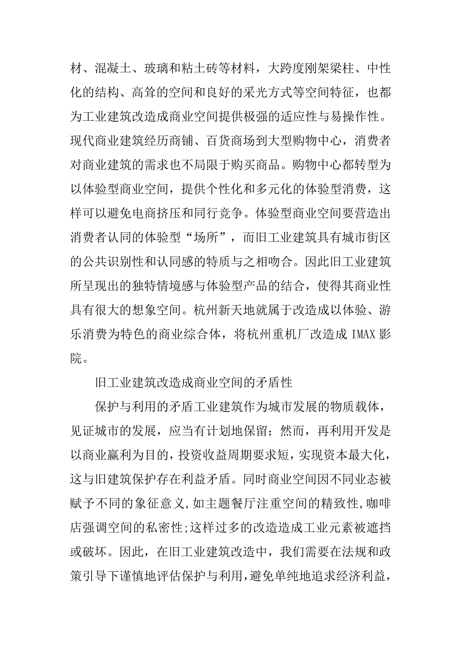 建筑工程论文：旧工业建筑改造的商业空间设计研究 .doc_第2页