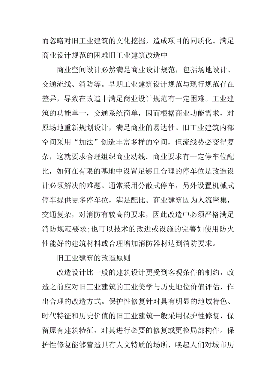 建筑工程论文：旧工业建筑改造的商业空间设计研究 .doc_第3页