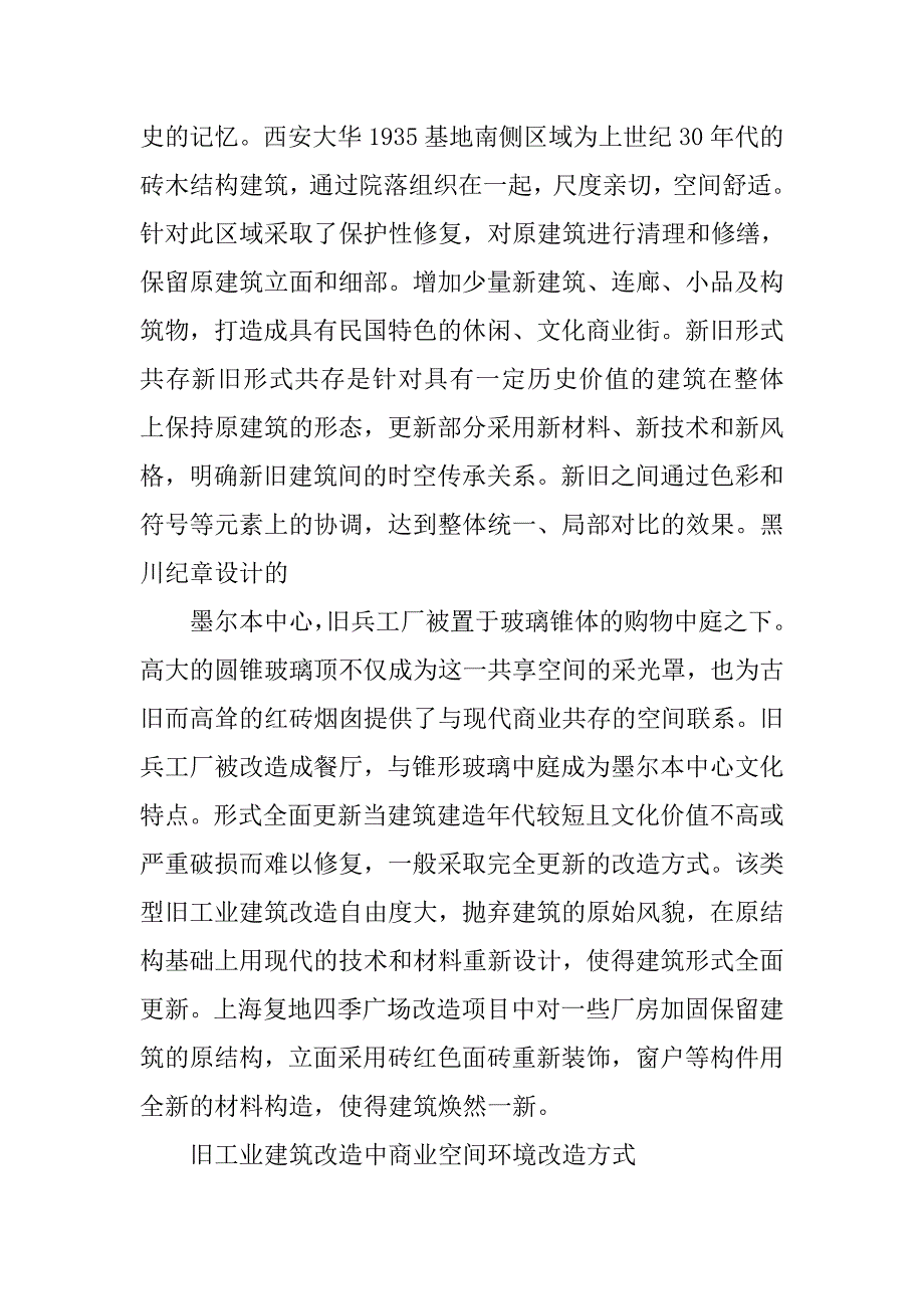 建筑工程论文：旧工业建筑改造的商业空间设计研究 .doc_第4页