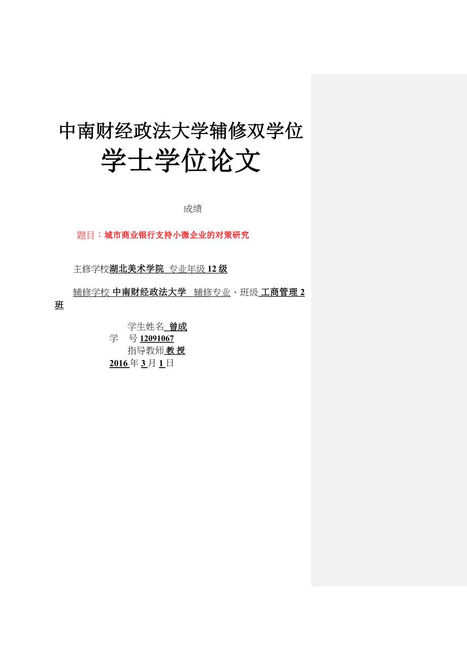 曾成--城市商业银行支持小微企业现状及对策_第1页