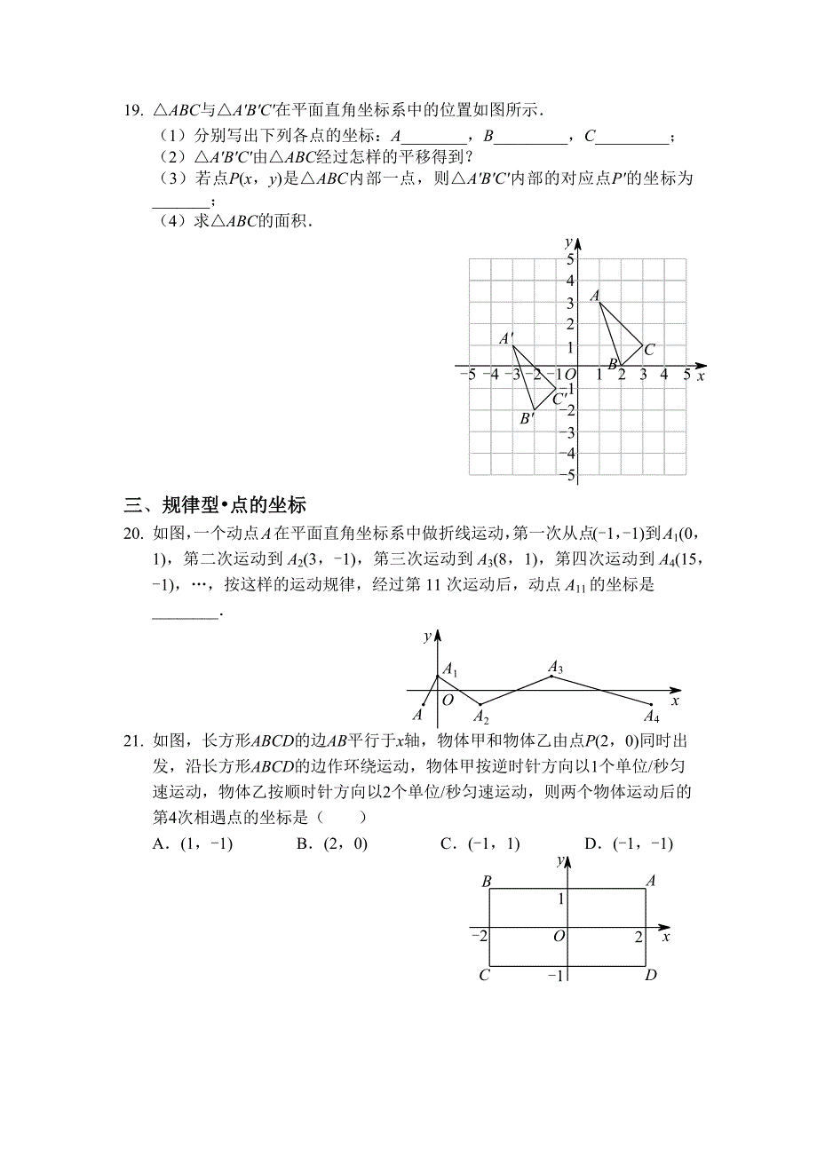 人教版七年级下册第七章平面直角坐标系同步练 习_第4页