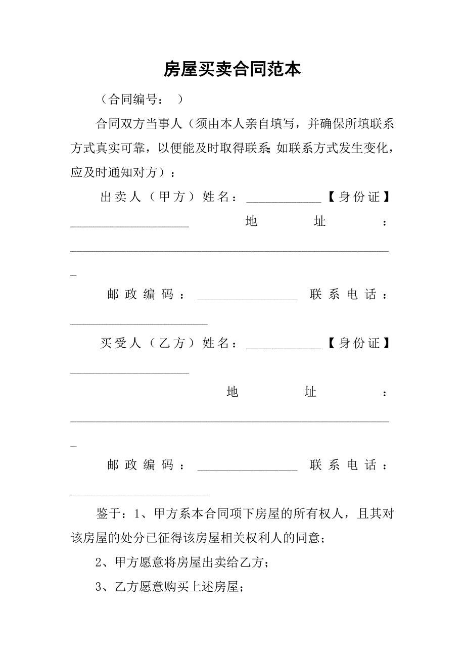 房屋买卖合同范本_3.doc_第1页