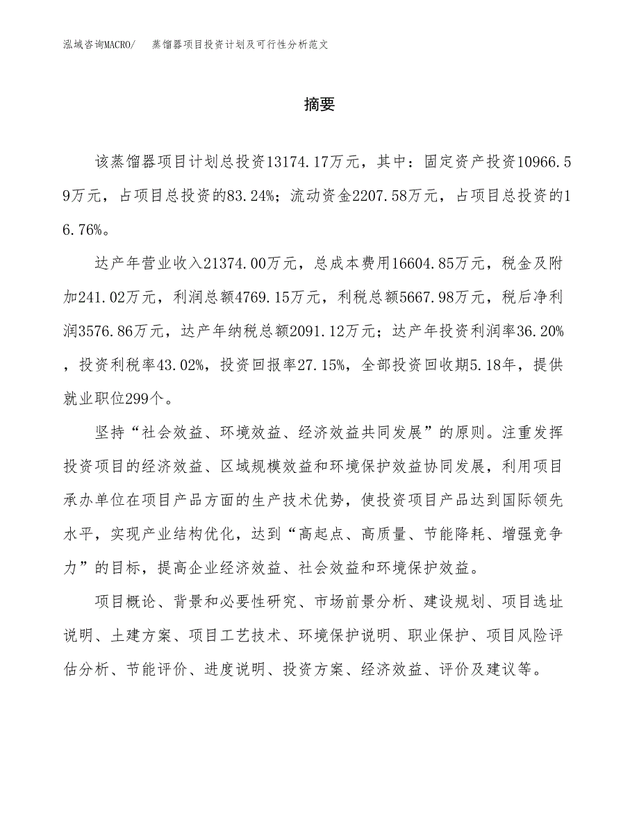 蒸馏器项目投资计划及可行性分析范文_第2页