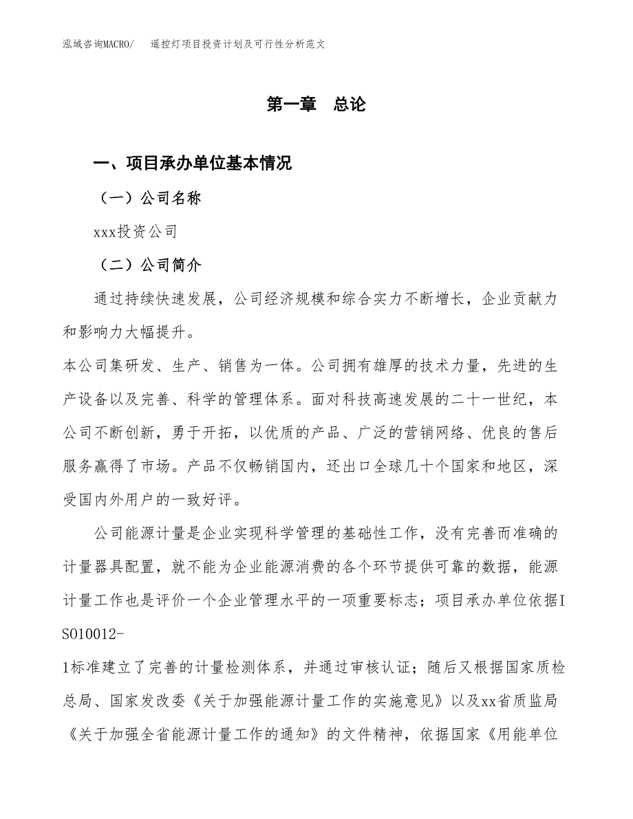 遥控灯项目投资计划及可行性分析范文_第4页