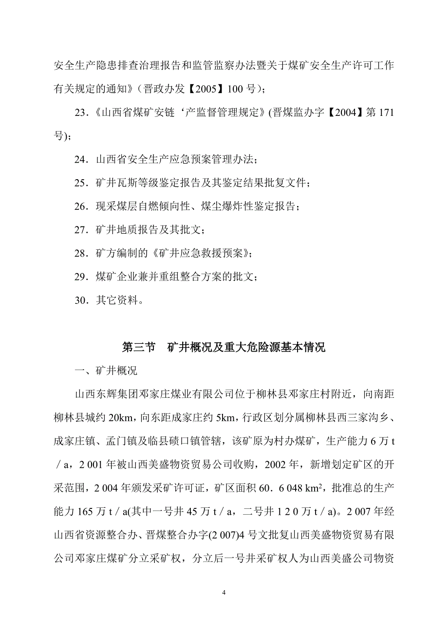 正文-重大危险源评估报告_第4页