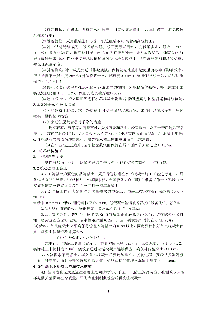 喀斯特地貌中嵌岩灌注桩基础施_第3页