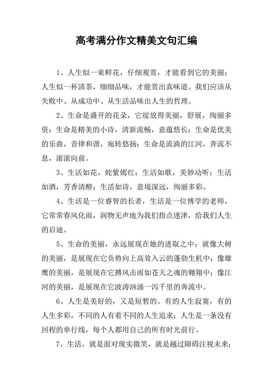 高考满分作文精美文句汇编.doc_第1页