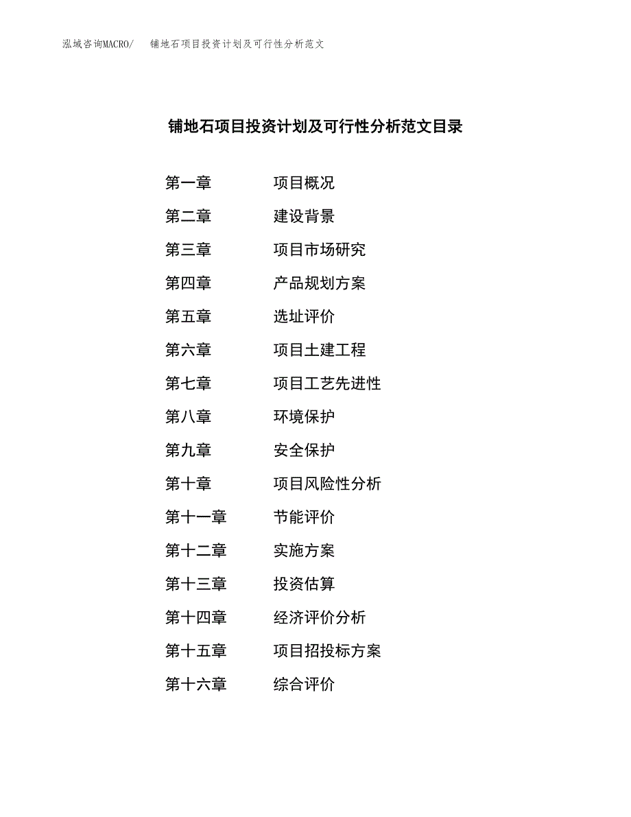 铺地石项目投资计划及可行性分析范文_第3页