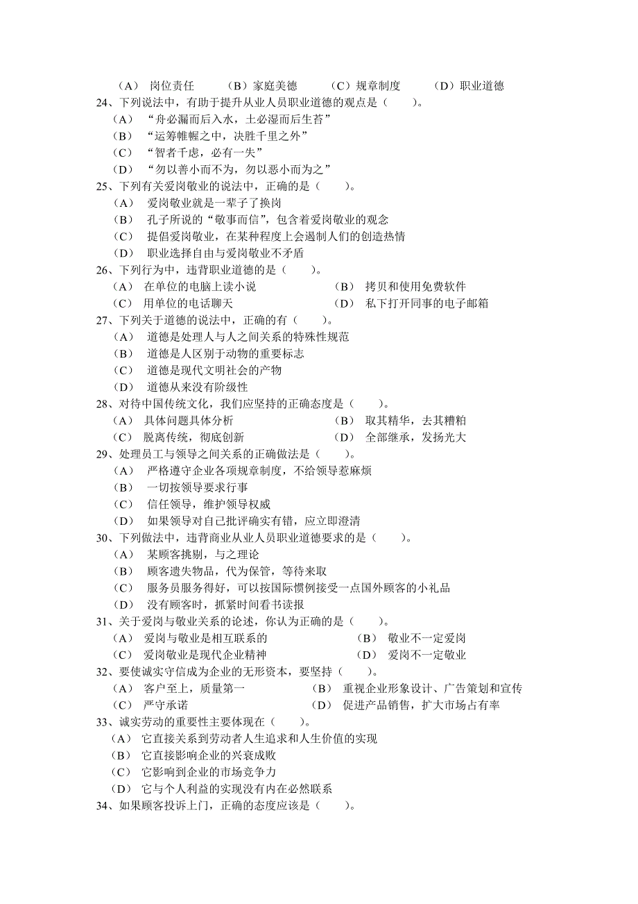 职业道德的理论知识_第4页