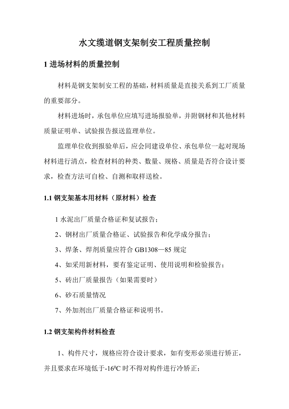 水文缆道钢支架制安工程质量控制_第1页