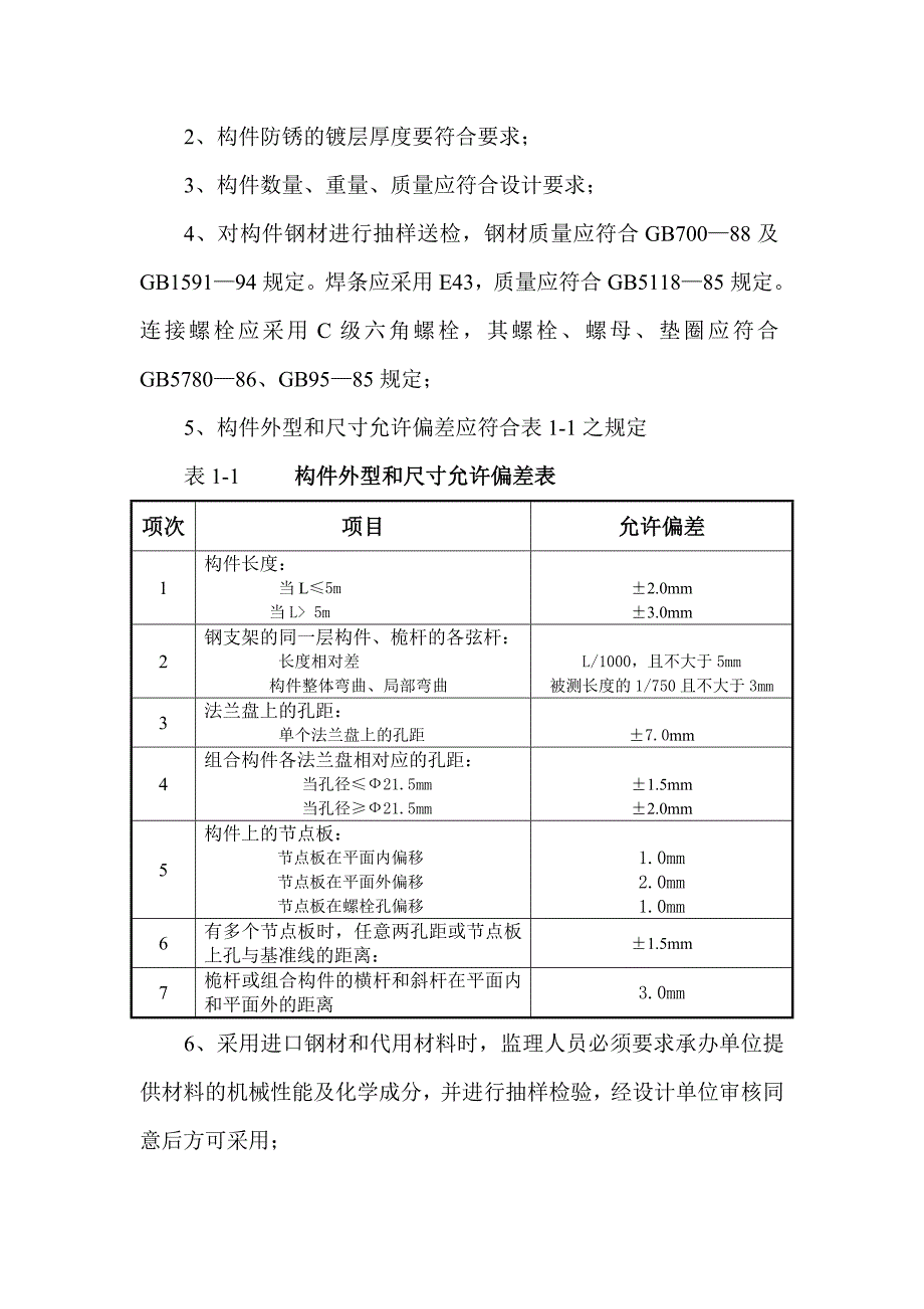 水文缆道钢支架制安工程质量控制_第2页