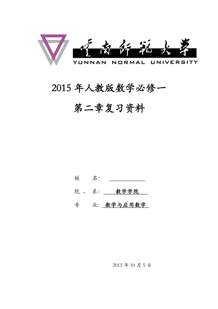 2015年基本初等函数知识点复习+高考题汇编(高三复习)_第1页