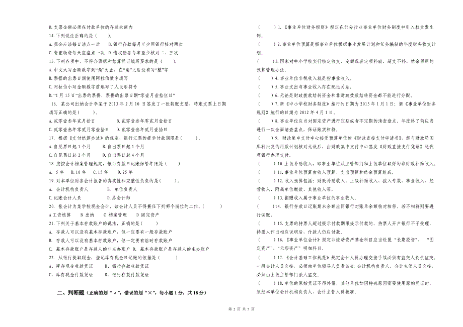 如皋教育招考会计试题_第2页