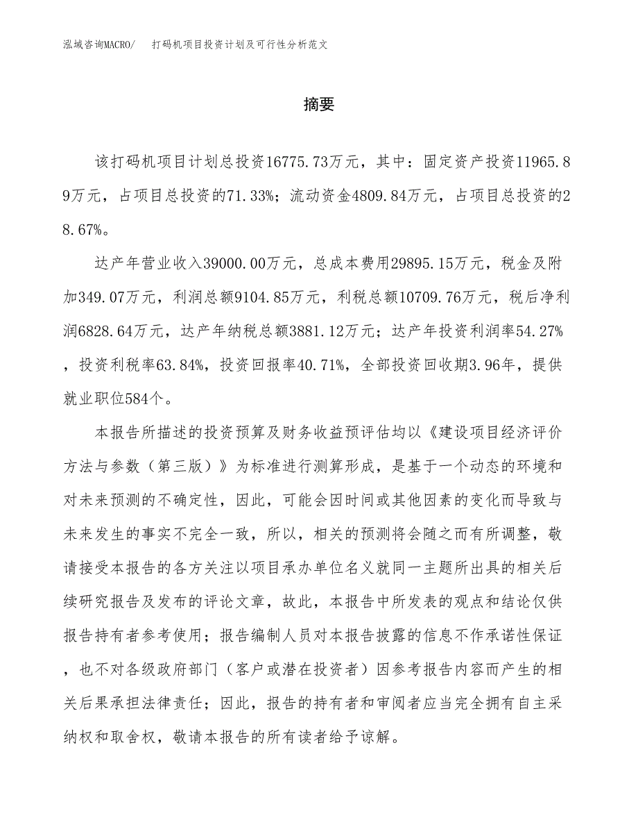 打码机项目投资计划及可行性分析范文_第2页