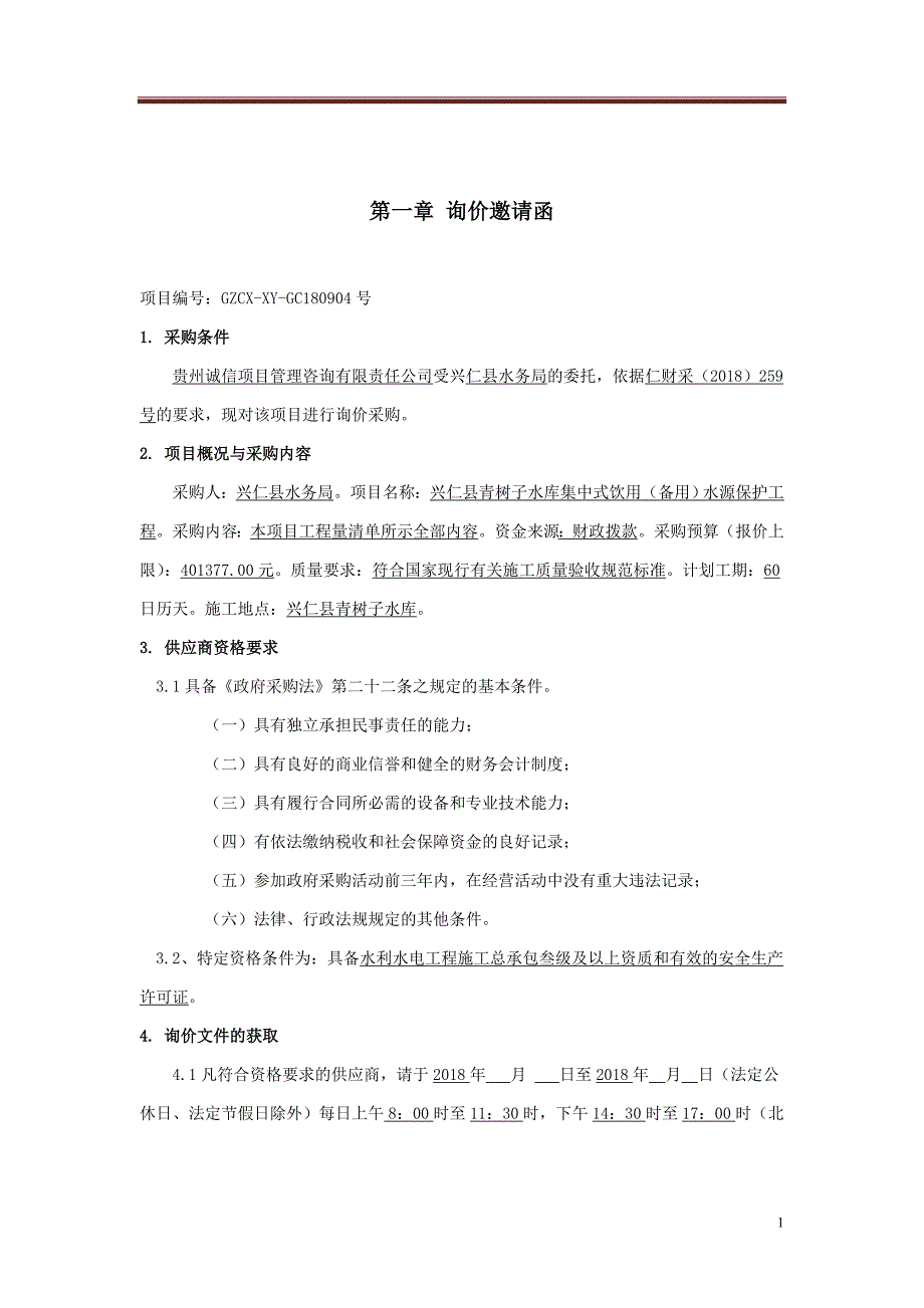 兴仁青树子水库集中式饮用备用水源_第3页