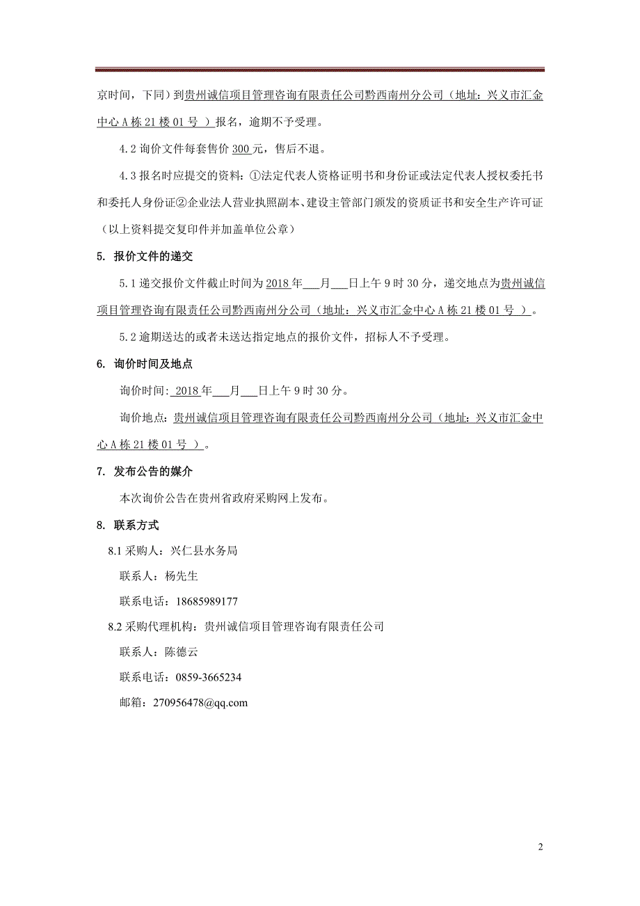 兴仁青树子水库集中式饮用备用水源_第4页