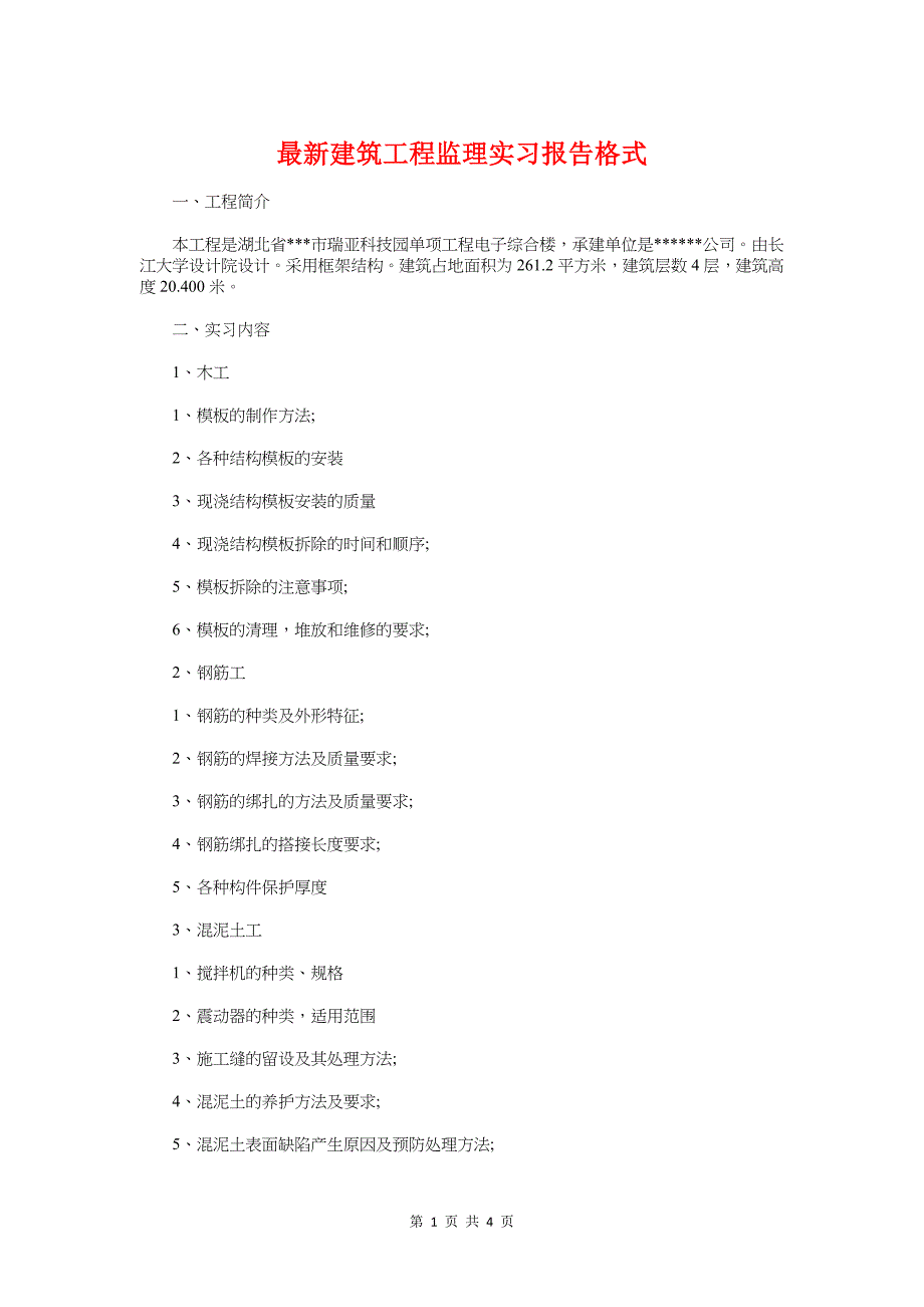 最新建筑工程监理实习报告格式与最新德育副校长述职述廉报告汇编_第1页