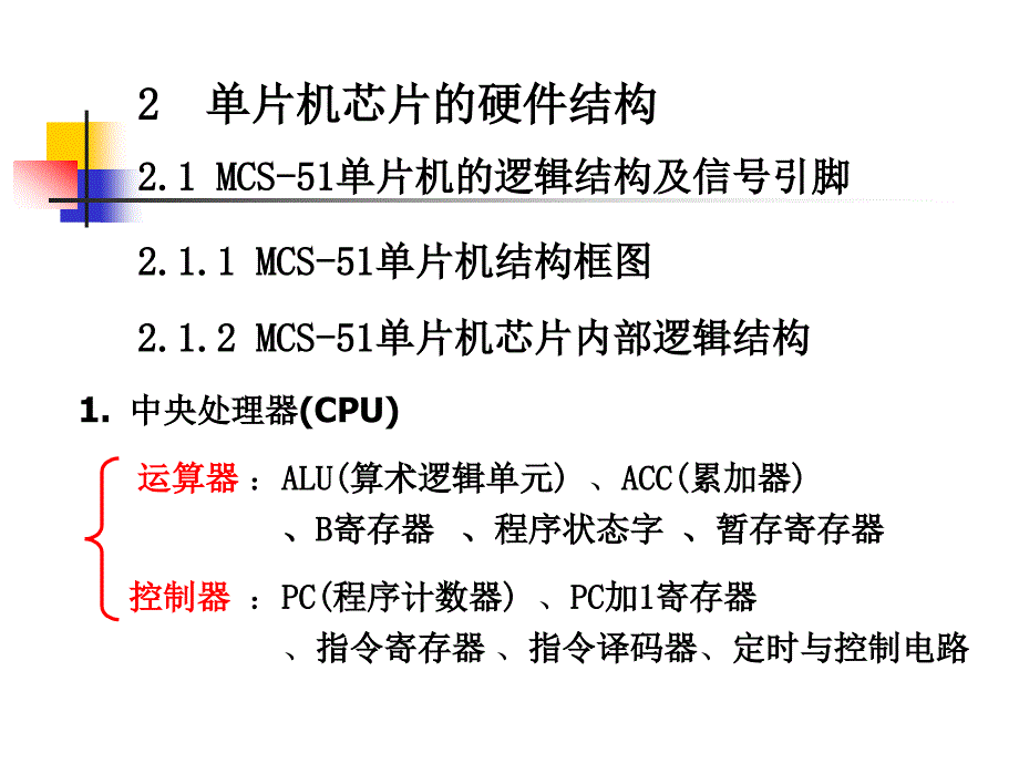 单片机课件第二章单片机芯片的硬件结构_第1页