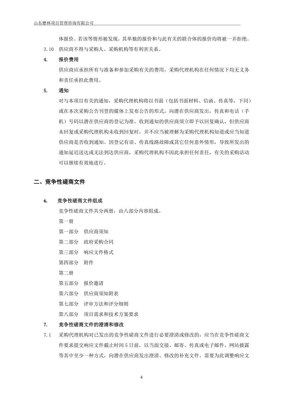 山东省粮油检测中心实验室仪器设备采购竞争性磋商_第5页