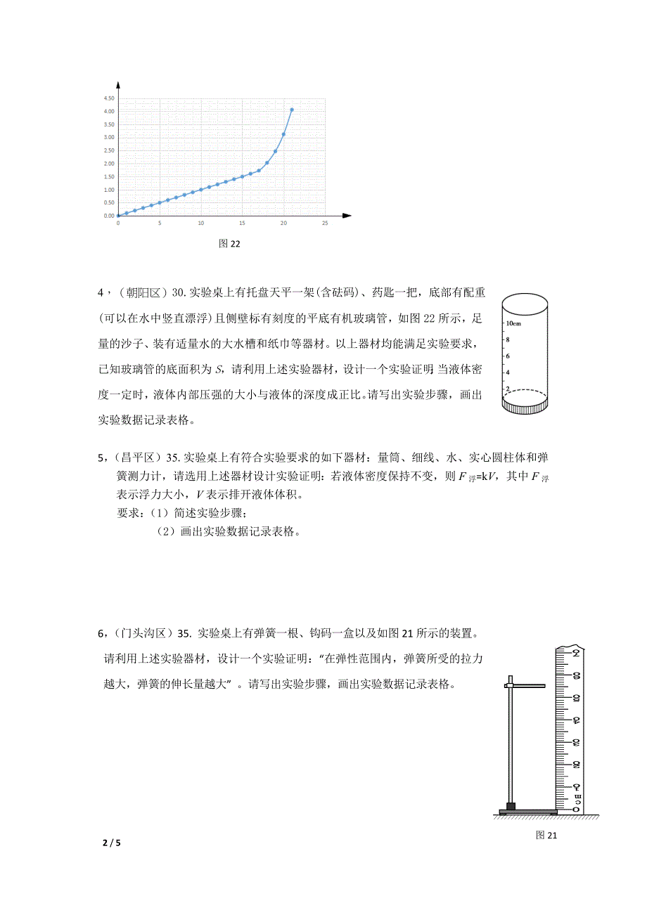 2018北京各区中考二模物理试题中的实验压轴题_第2页