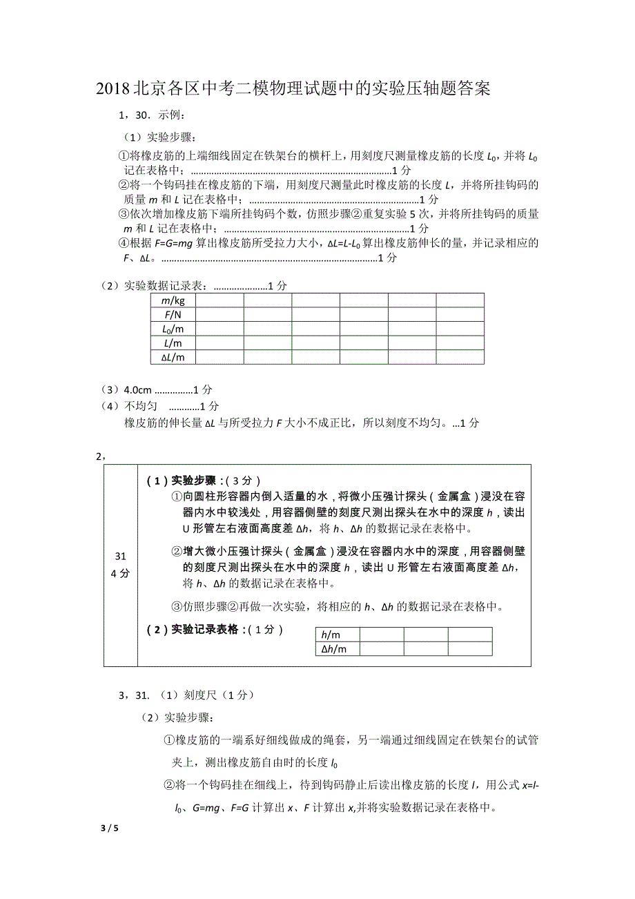 2018北京各区中考二模物理试题中的实验压轴题_第3页