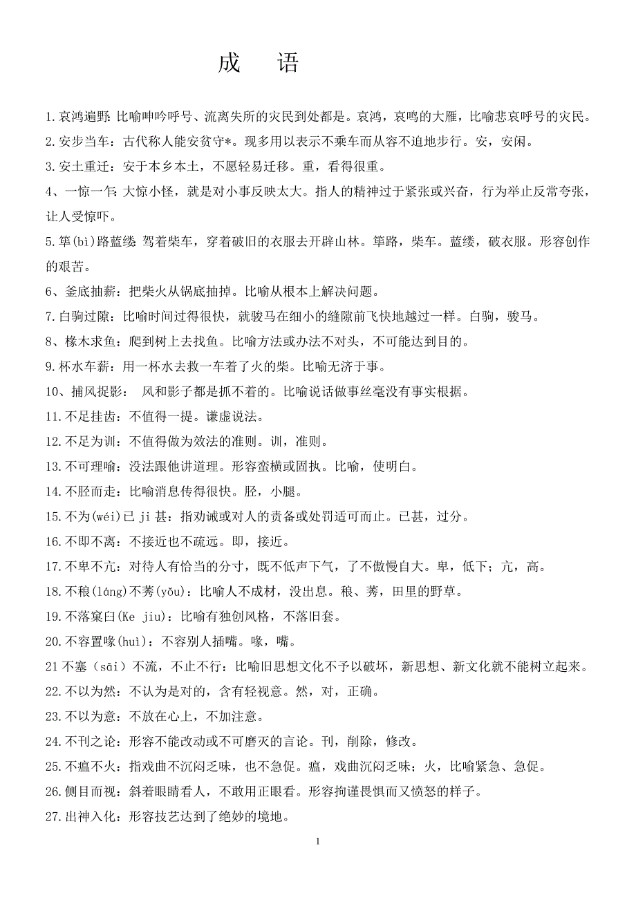 公务员考试事业单位常考成语精篇_第1页