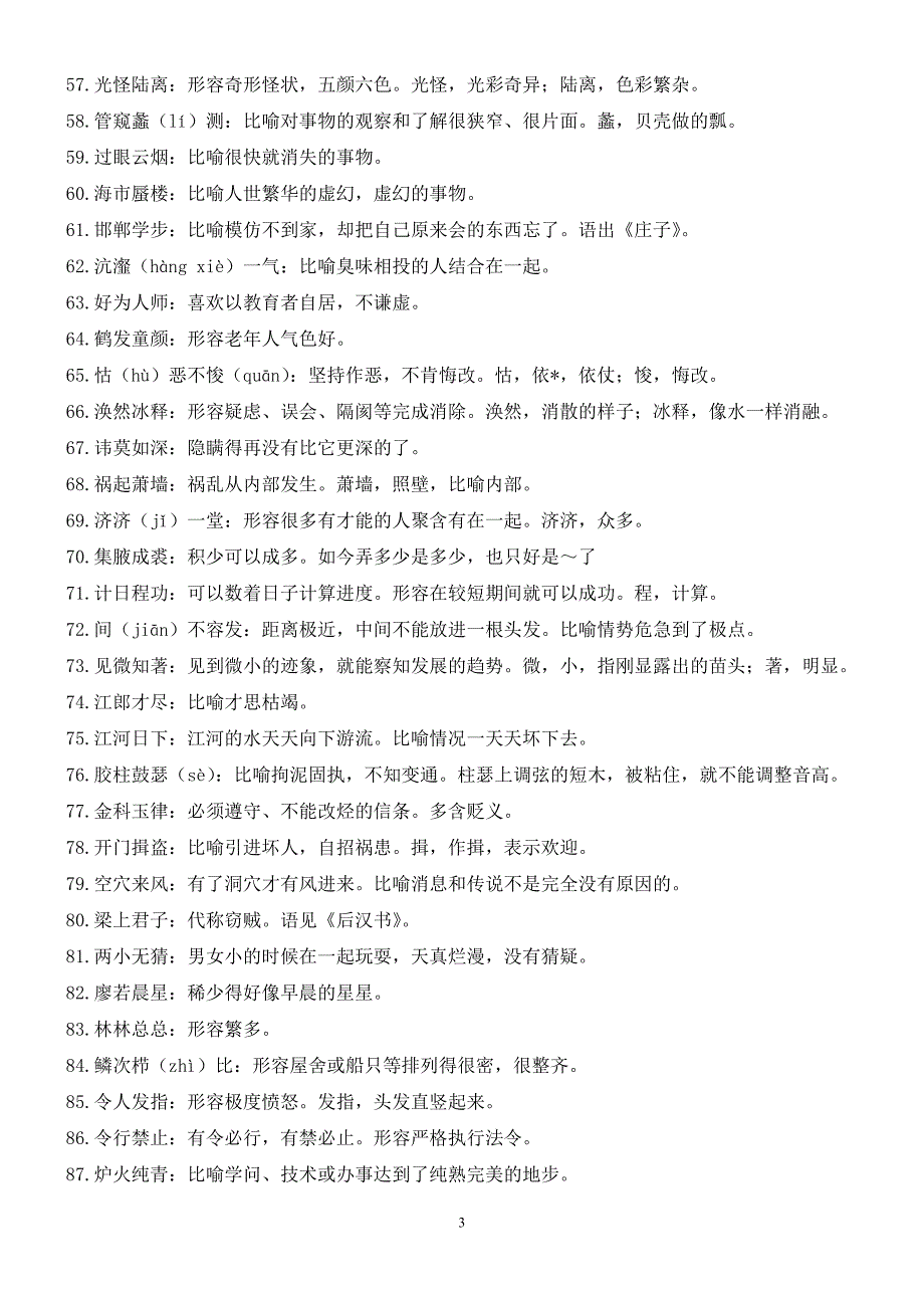 公务员考试事业单位常考成语精篇_第3页