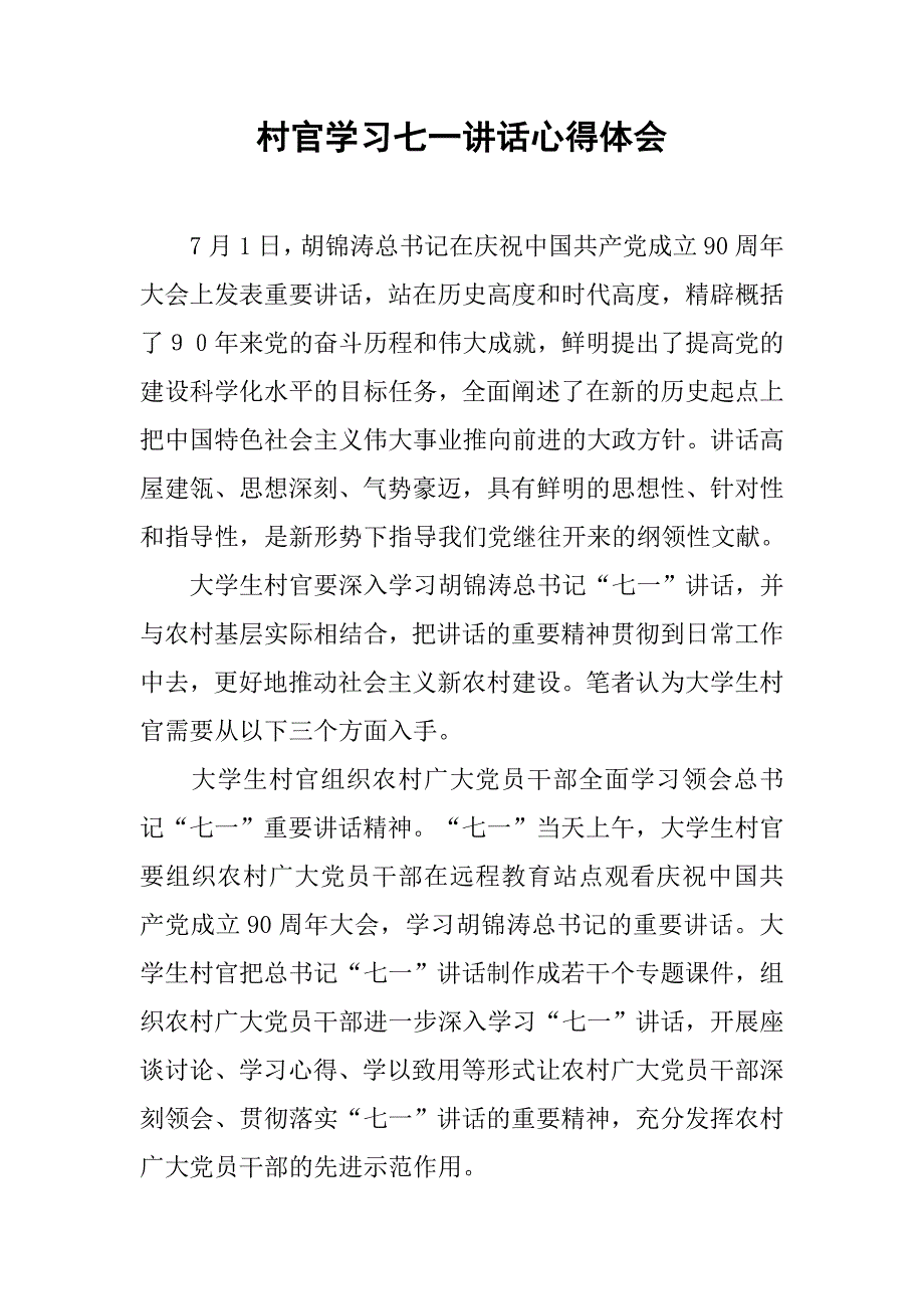 村官学习七一讲话心得体会.doc_第1页