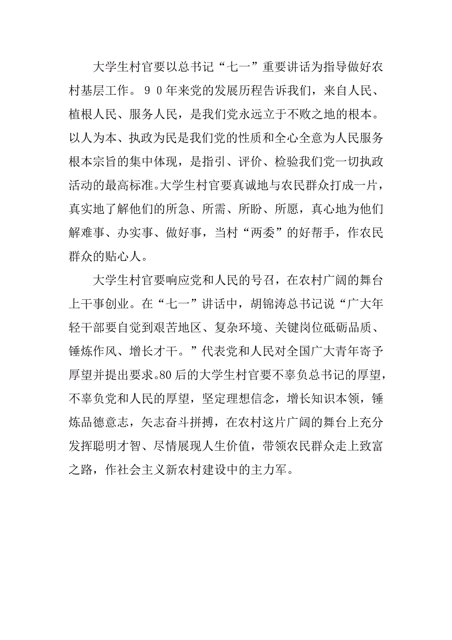 村官学习七一讲话心得体会.doc_第2页