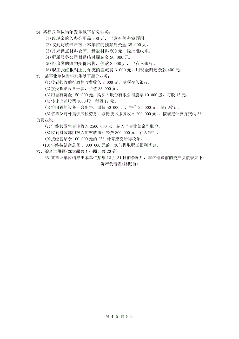 政府与事业单位会计2010年01月试题及答案_第4页