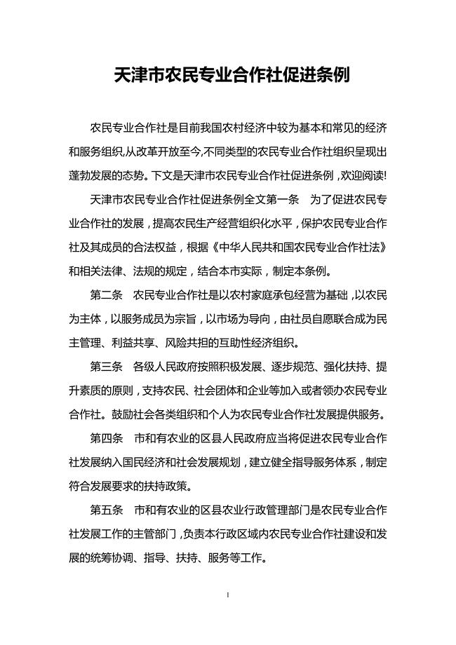 天津市农民专业合作社促进条例