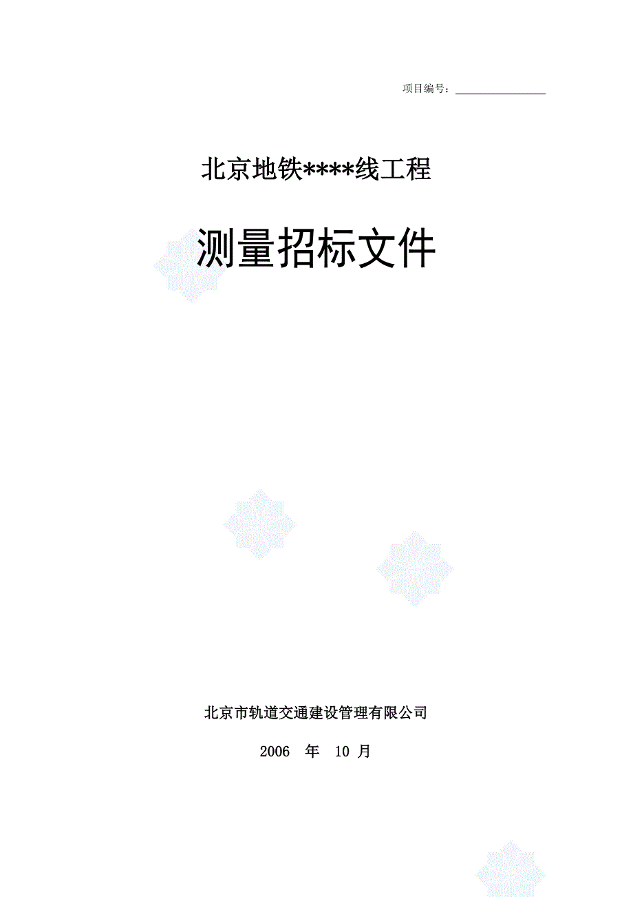 北京地铁工程测量招标文件(最新)_第1页