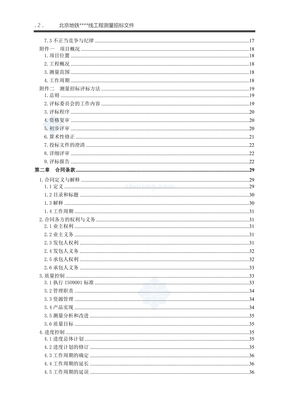 北京地铁工程测量招标文件(最新)_第4页