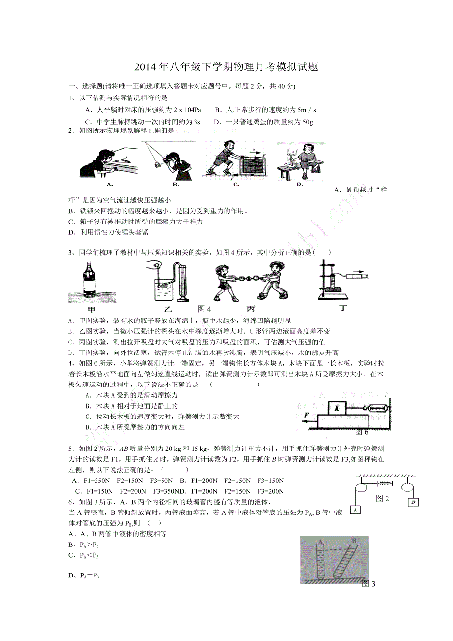 八年级下学期物理月考模拟试题一_第1页