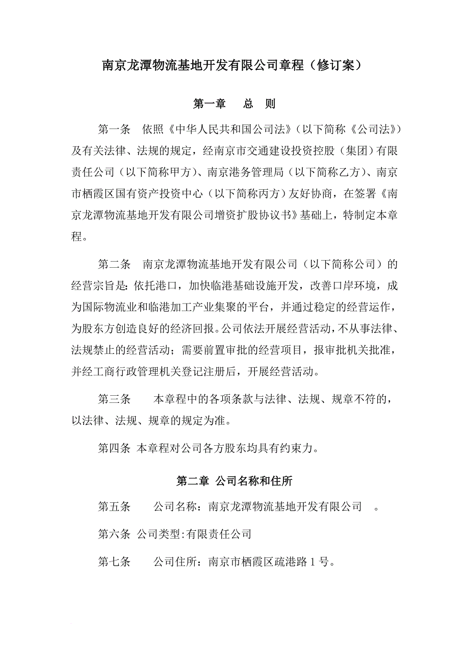 南京龙潭物流基地开发有限公司章程(修订案)范文_第1页