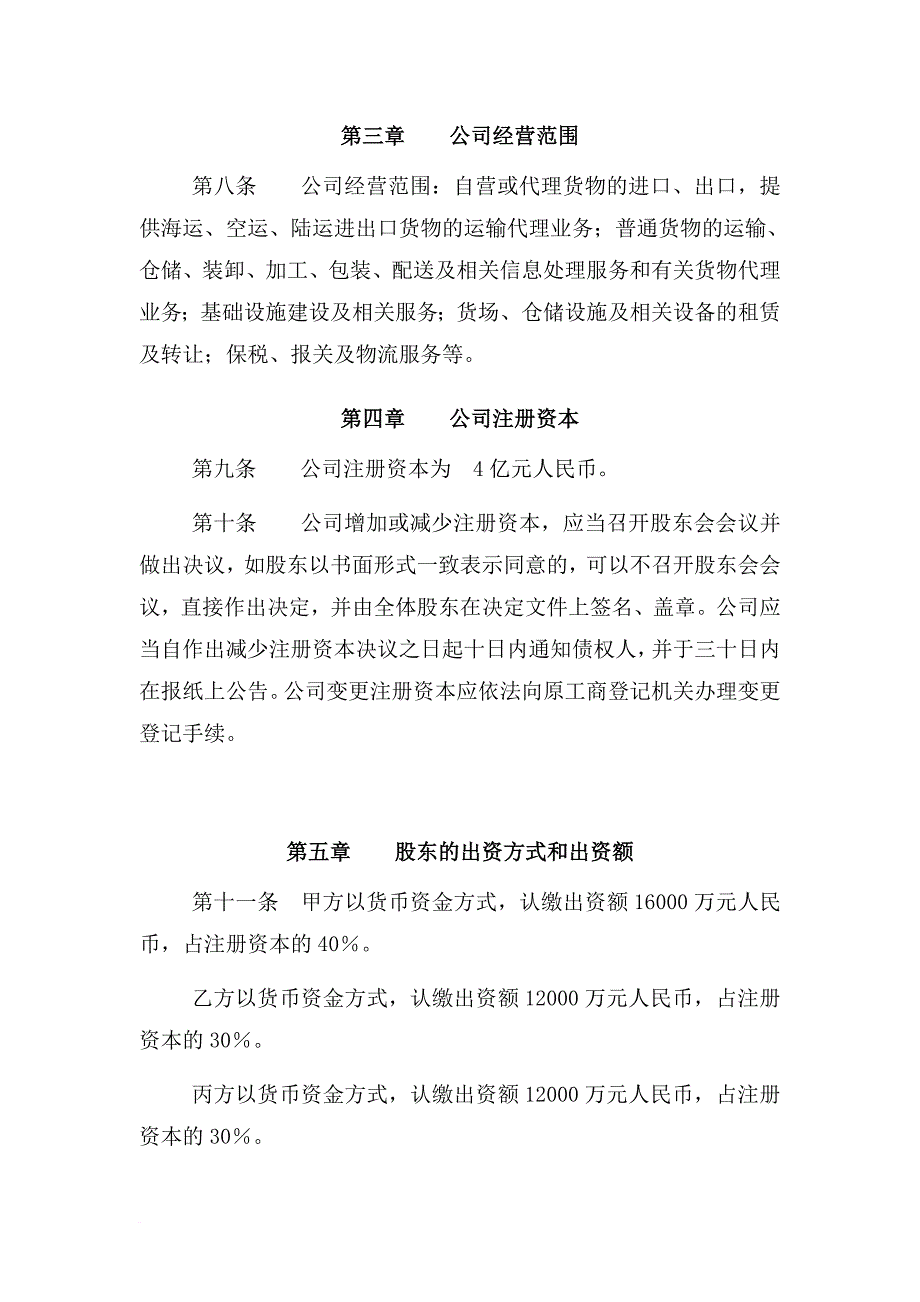 南京龙潭物流基地开发有限公司章程(修订案)范文_第2页