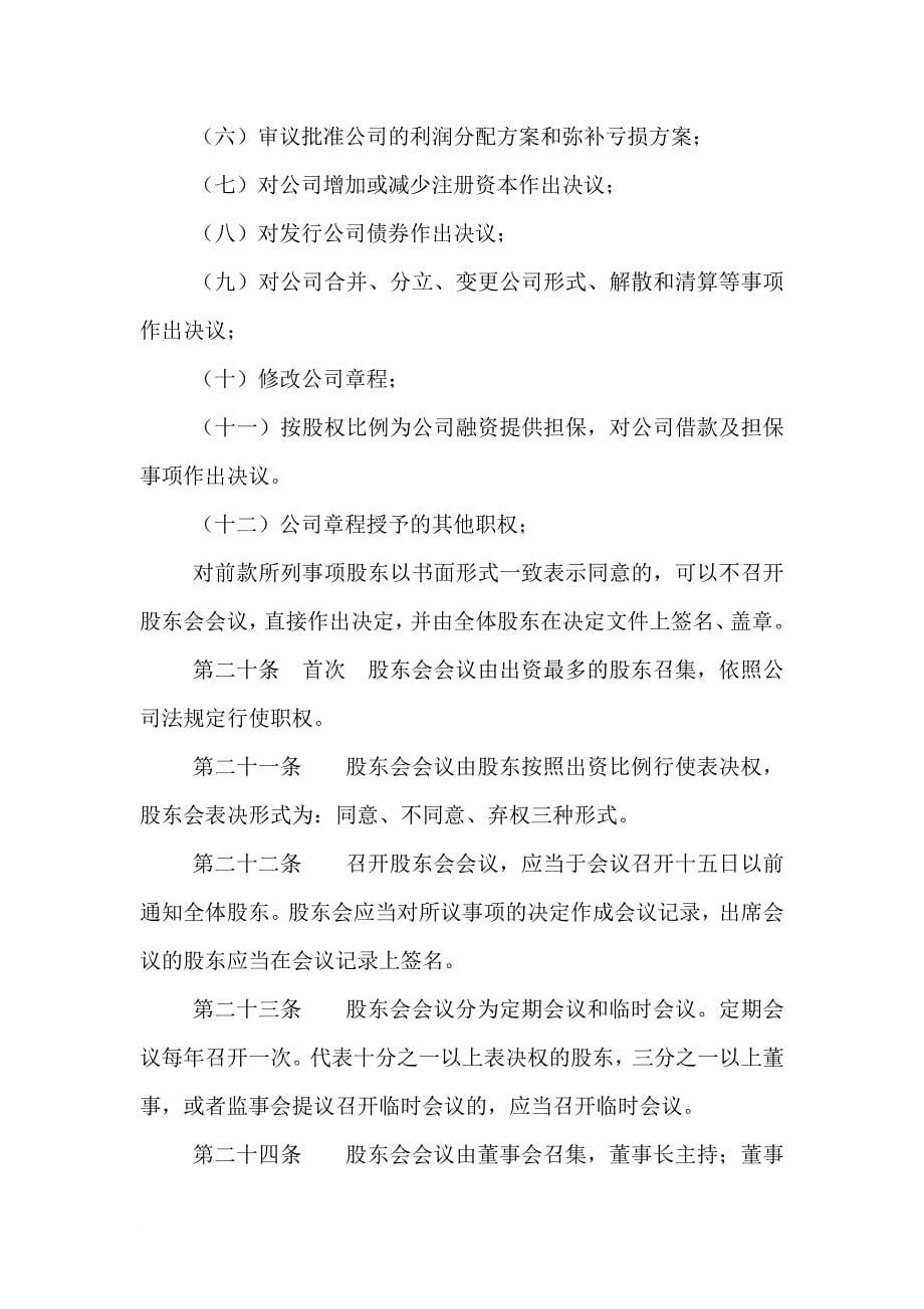 南京龙潭物流基地开发有限公司章程(修订案)范文_第5页