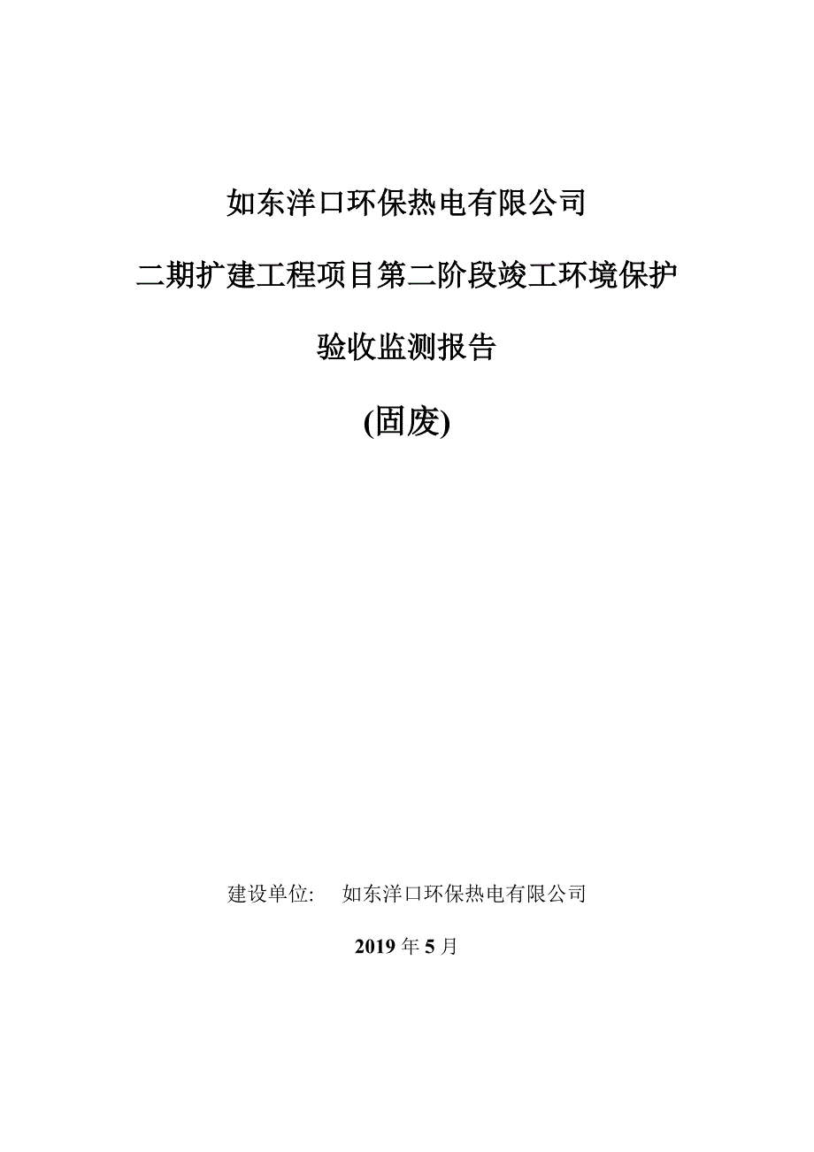 如东洋口环保热电有限公司验收监测报告（固废_第1页