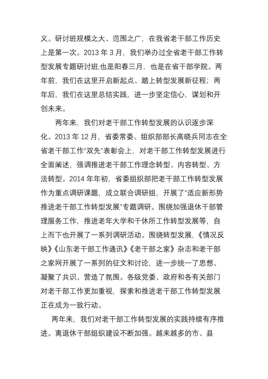 在全省深入推进老干部工作转型发展研讨班上的讲话_第2页