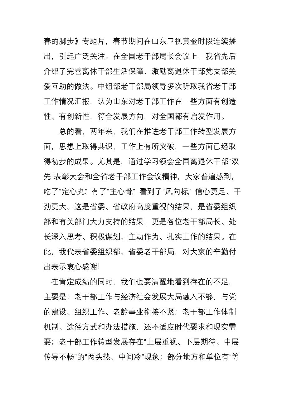 在全省深入推进老干部工作转型发展研讨班上的讲话_第4页