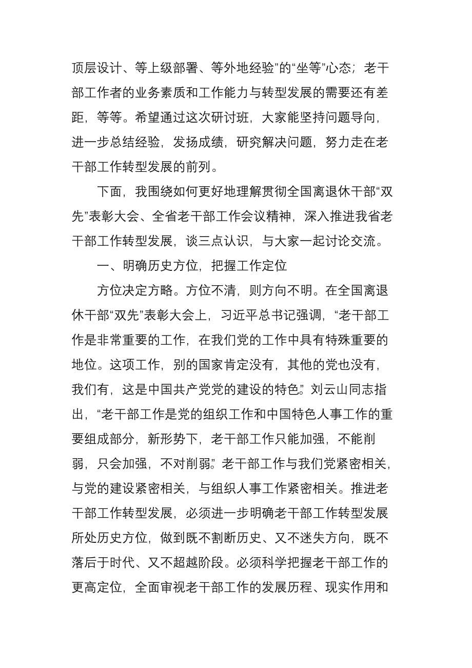 在全省深入推进老干部工作转型发展研讨班上的讲话_第5页